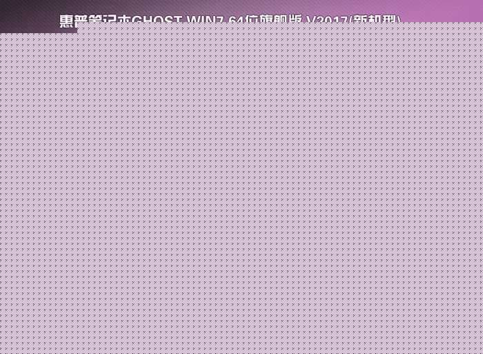 惠普340 G2 WIN7系统安装过程