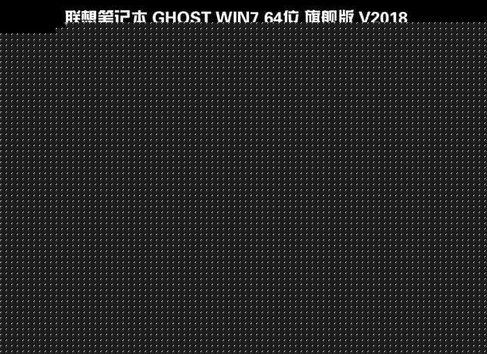 联想笔记本 WIN7系统安装过程