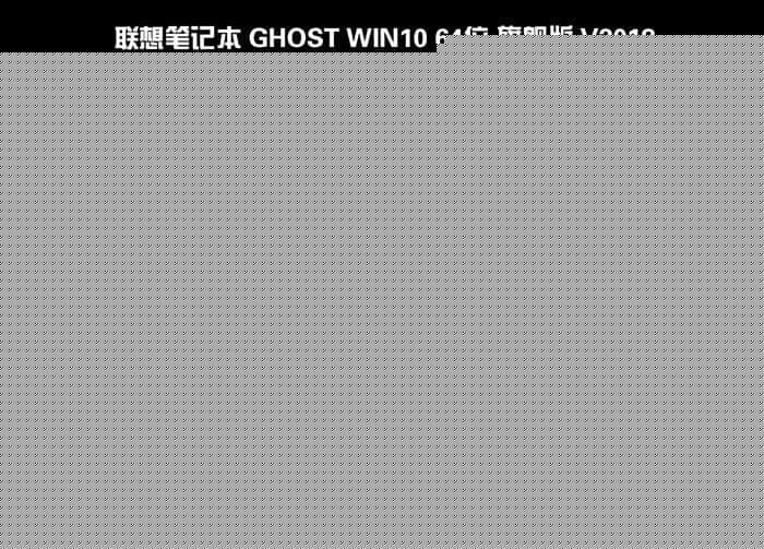 联想小新Air 15笔记本 win10系统安装过程
