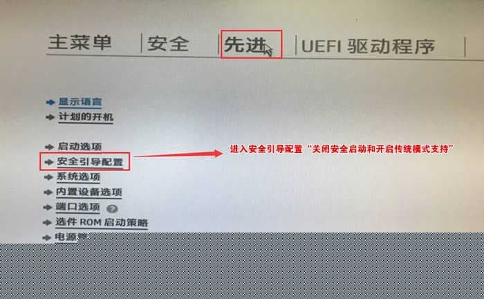 进入“先进”选项关闭安全启动和启用传统模式支持