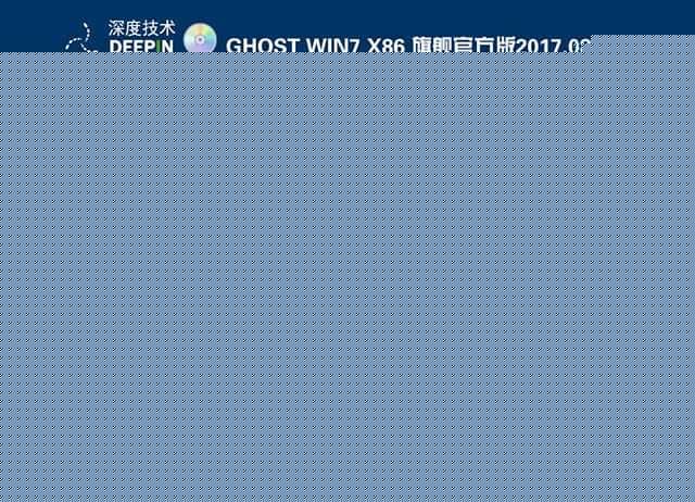 深度技术win7安装过程 深度技术win7安装过程