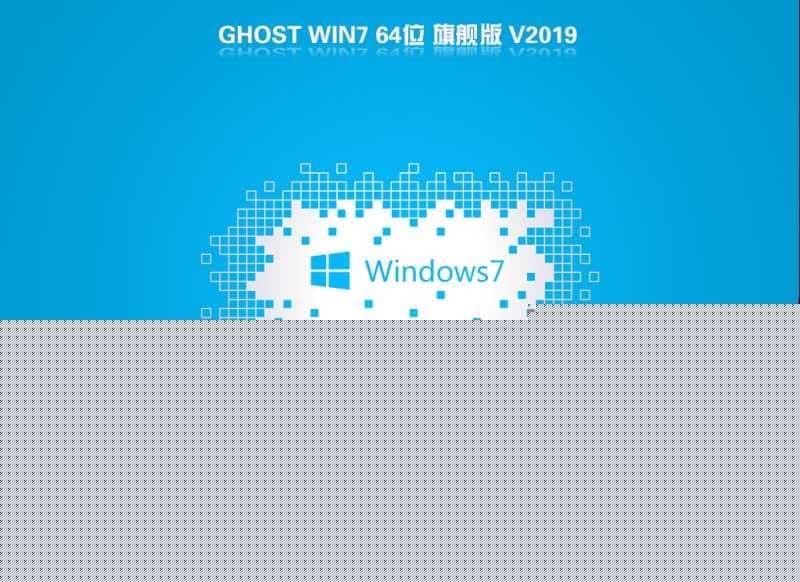 GHOST WIN7 64位 V2019.08(支持9代cpu usb驱动)