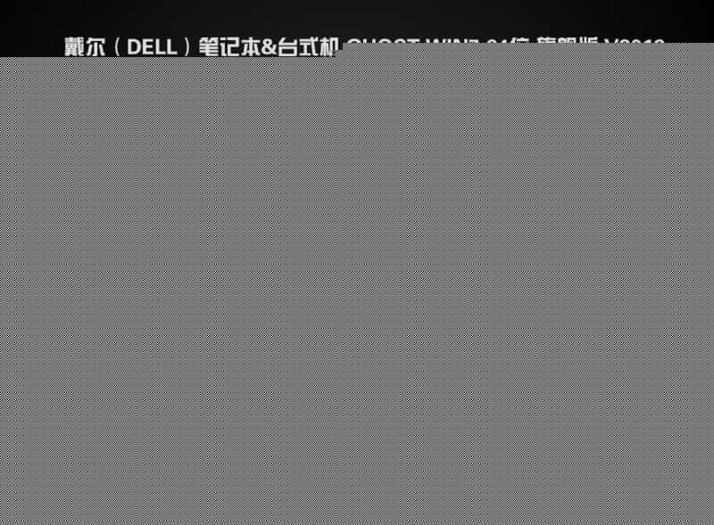 戴尔(dell)7070MT台式机WIN7系统安装过程