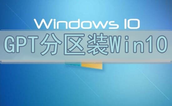gpt分区安装win10系统