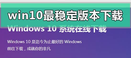 windows10最稳定版本推荐