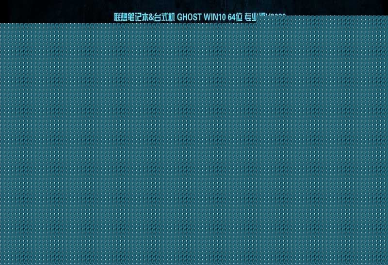 联想ThinkCentre台式机 WIN10系统安装过程
