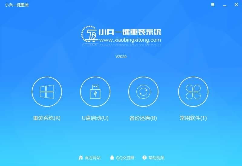 小兵一键重装系统V2020新版