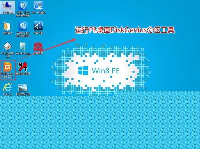 运行diskgenius分区工具