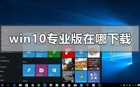 win10专业版在哪里下载