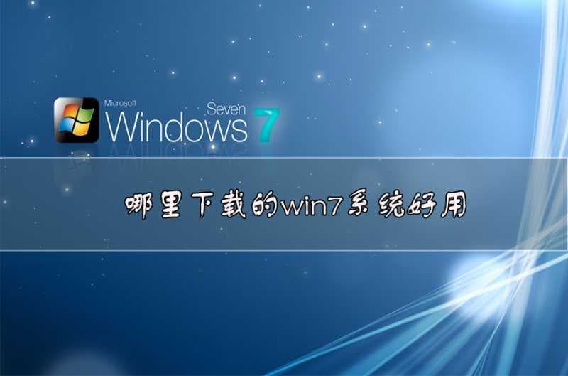 哪里下载的win7系统好用