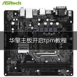 华擎主板开启TPM2.0
