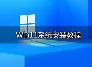 u盘安装win11教程