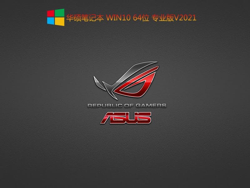 华硕天选air笔记本装win10系统过程