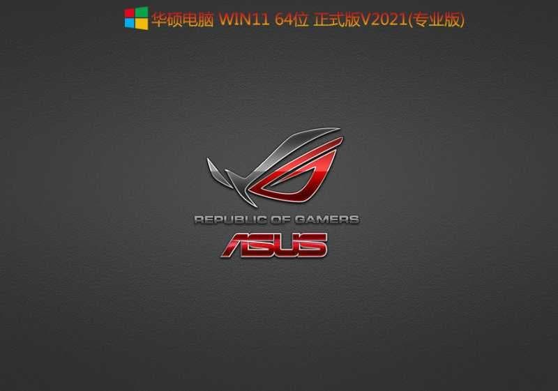 华硕破晓Pro15 2021版装win11系统过程
