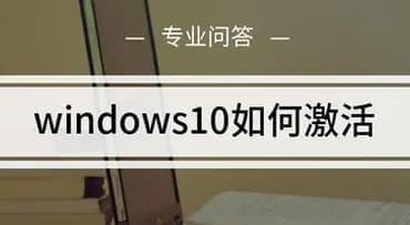 win10激活教程