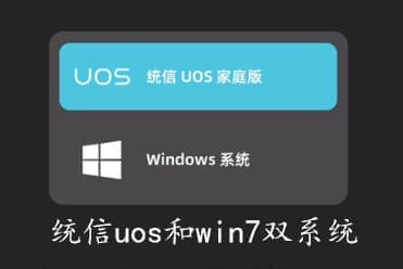 统信uos和win7双系统安装教程