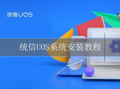 统信uos家庭版安装教程