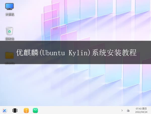 优麒麟(Ubuntu Kylin)系统安装教程