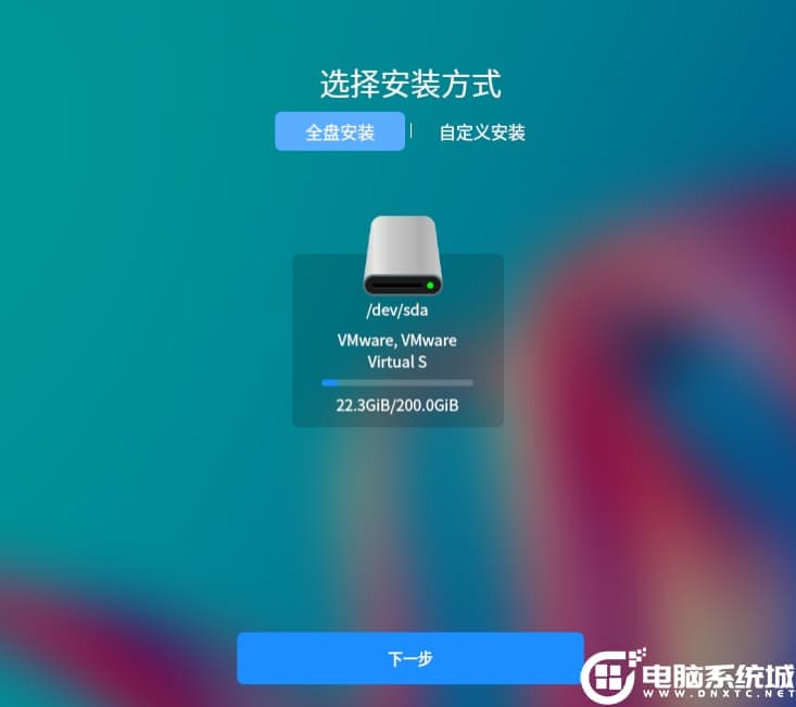 全盘安装