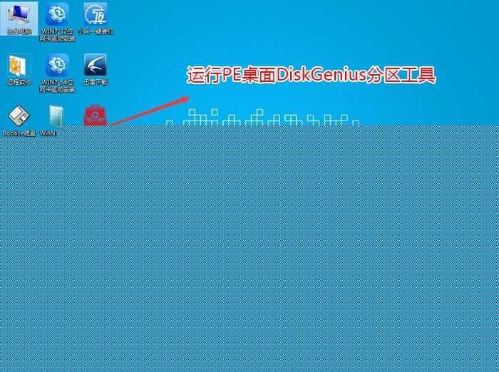 运行diskgenius分区工具