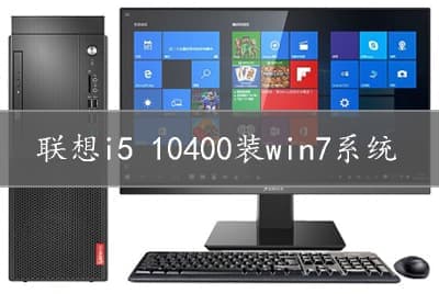 联想i5 10400装win7系统