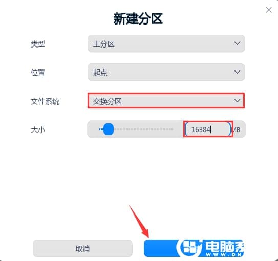 新建交换分区