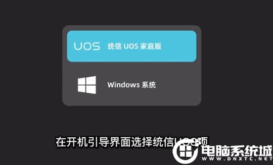 windows和uos双系统菜单