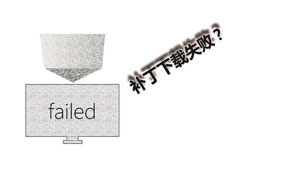 补丁安装失败? 补丁安装失败?