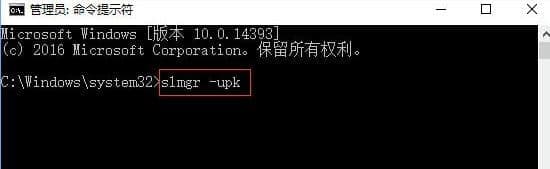 输入slmgr -upk