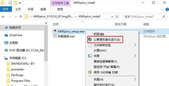 安装KMSpico_setup.exe