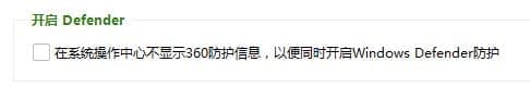 勾选【在系统操作中心不显示360防护信息，以便同时开启windows defender防护】选项