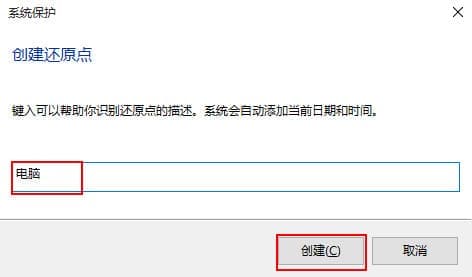 输入还原点的名称 输入还原点的名称