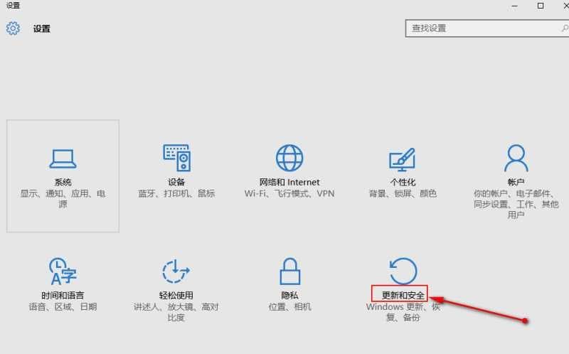 进入更新和安全设置 进入更新和安全设置