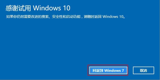 回退WIN7成功 回退WIN7成功