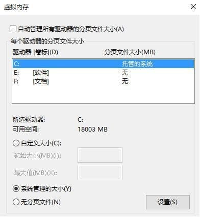 取消选项“自动管理所有驱动器的分页文件大小”