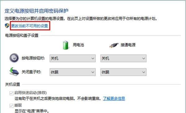 点击“更改当前不可用的设置”