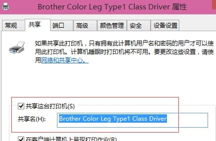 将“共享这台打印机”勾选上