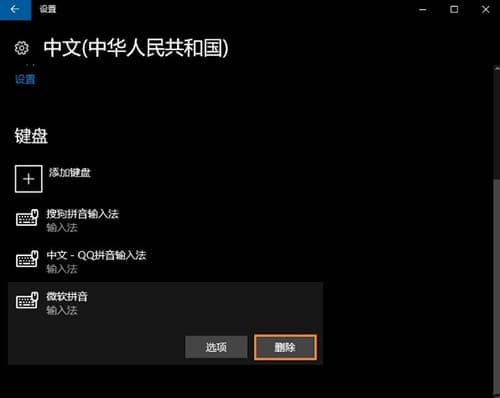 win10 1803如何卸载微软输入法