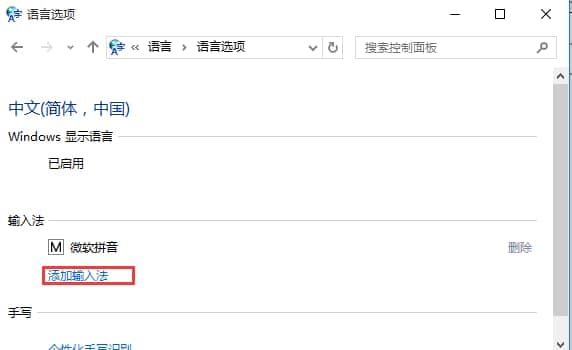 语言选项中添加输入法