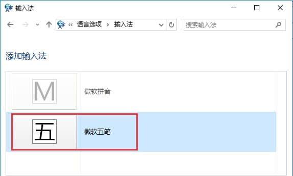 添加微软五笔输入法