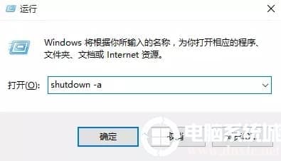 取消自动关机命令