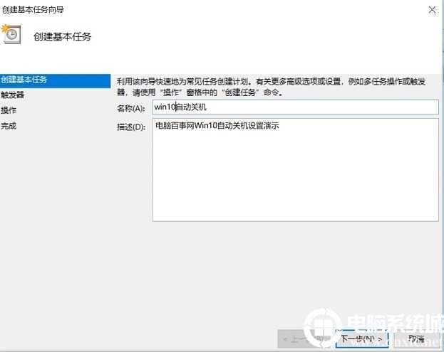 Win10自动关机任务创建
