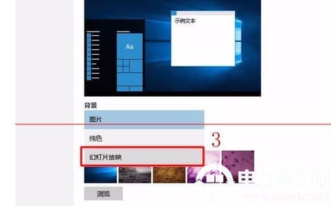 Win10背景自动更换怎么设置