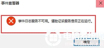 win10系统无法打开事件查看器怎么办