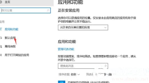 Win10如何解决已重置应用默认设置的提醒