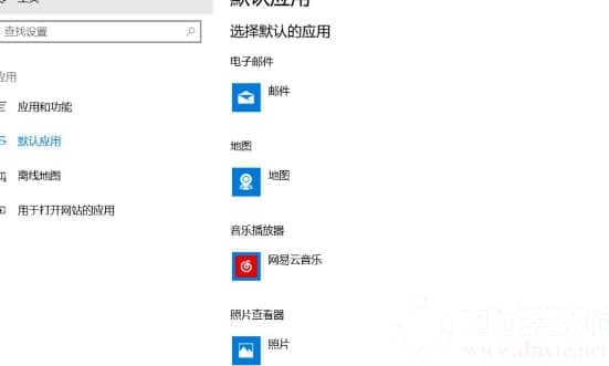 Win10如何解决已重置应用默认设置的提醒