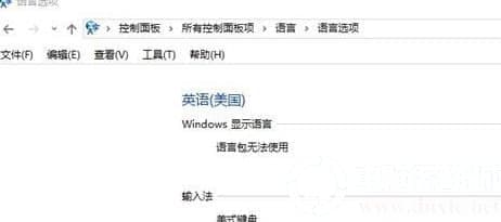 Win10英文语言无法使用怎么办