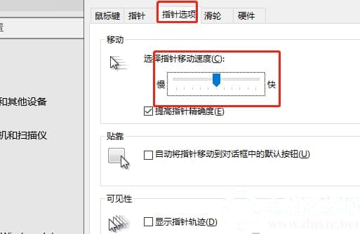 Win10系统鼠标灵敏度该如何进行设置
