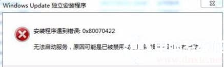 win10安装补丁提示0x80070422怎么办