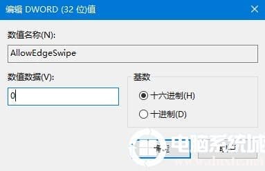 Win10系统如何关闭边缘滑动功能
